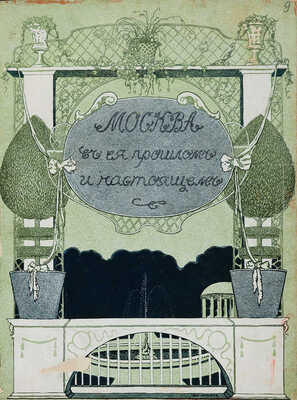 Москва в её прошлом и настоящем. Роскошно иллюстрированное издание... [В 12 т.]. Т. 9-10. 